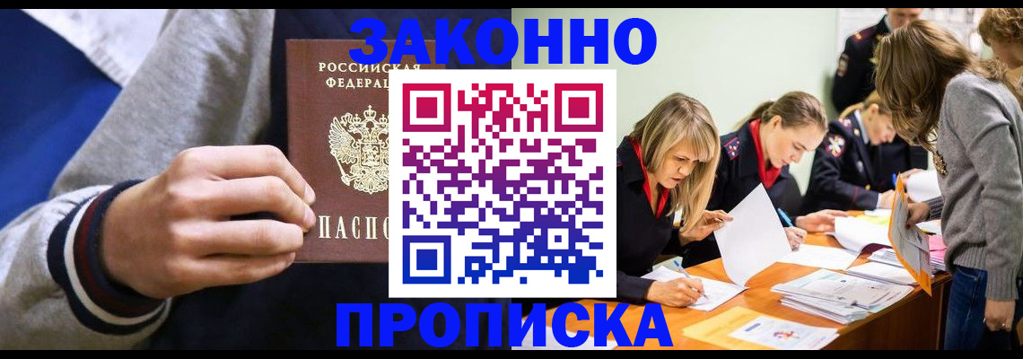 прописка законно в Черноголовке